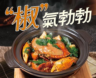 白胡椒蟹炆飯底