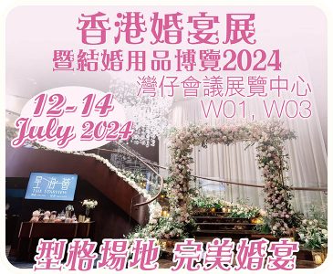 香港婚宴展2024