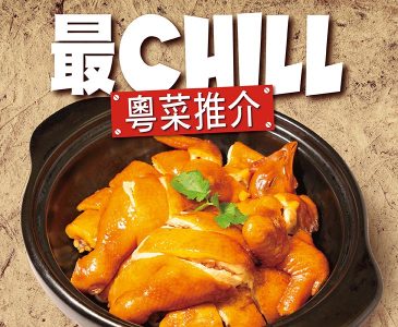 最Chill粵菜推介